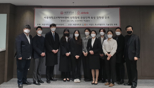 세종대 LINC+사업단 호스피탈리티 기술경영 트랙 '에어비앤비 산학협력 관광인재 육성 장학생 공모전'에서 최종 선발된 학생들이 기념사진을 촬영하고 있다.